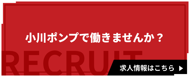 小川ポンプで働きませんか？
