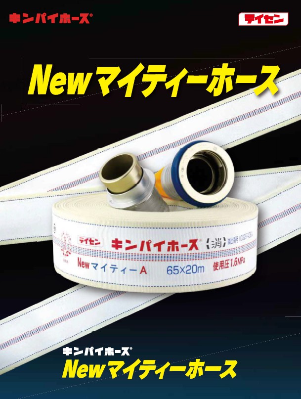 キンパイ消防ホース（NEWマイティホース）
