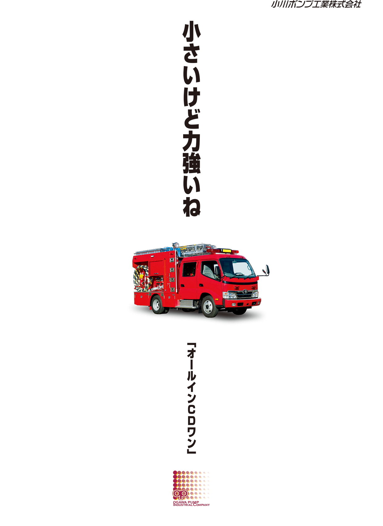 オールインCD-I 消防車