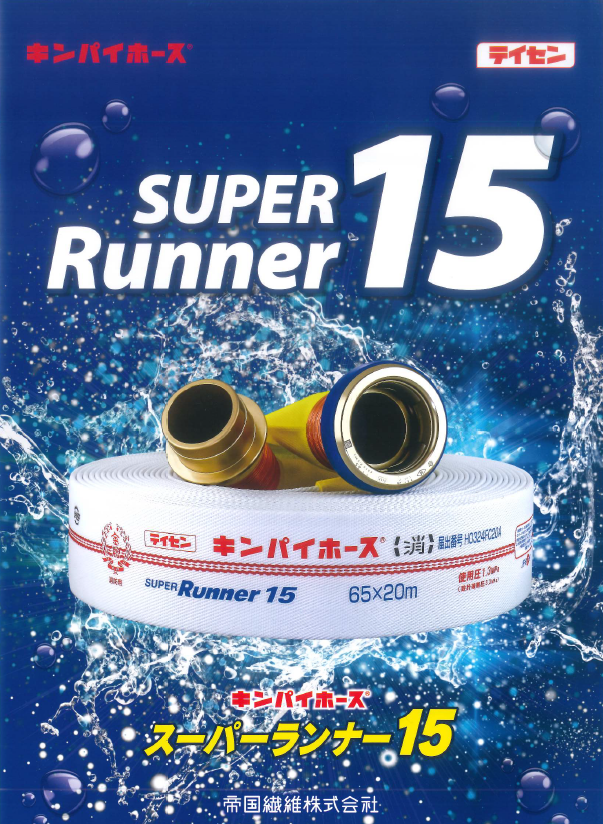 キンパイ消防ホース（スーパーランナー15）