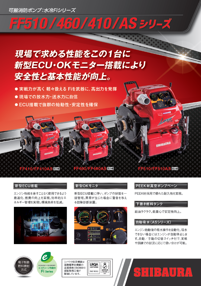 シバウラ動力消防ポンプ　　　（水冷Fiシリーズ）