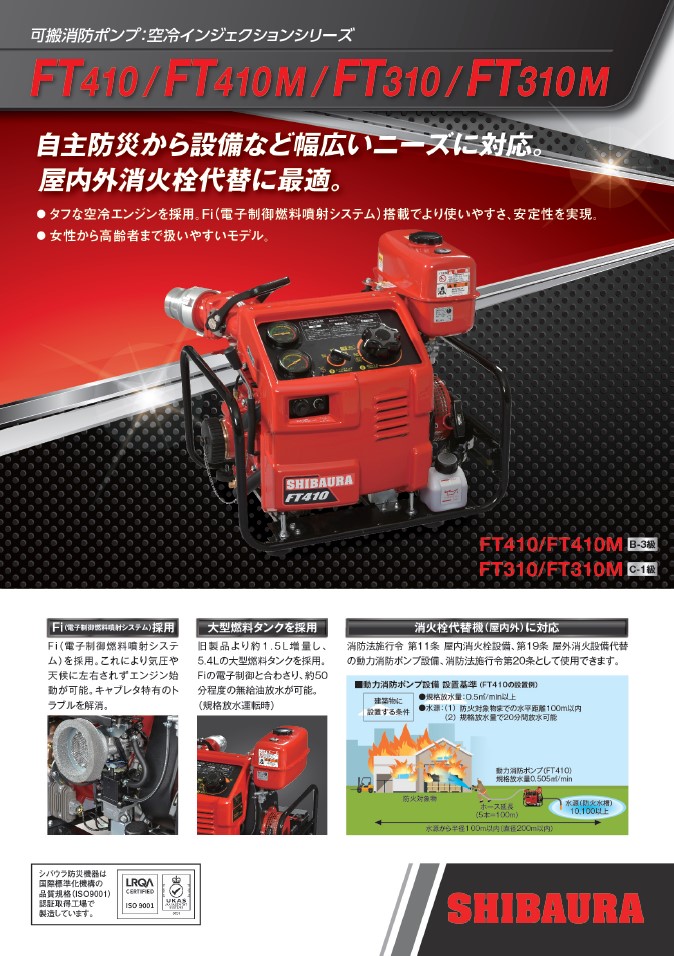 シバウラ動力消防ポンプ（FT410/FT310）