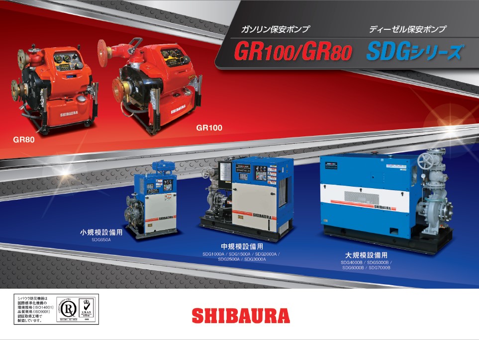 シバウラ保安ポンプ（GR80/GR100）