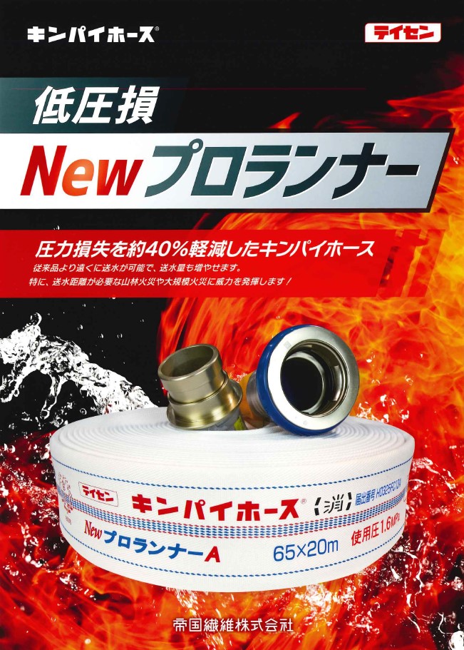 キンパイ低圧損消防ホース　　（NEWプロランナー）