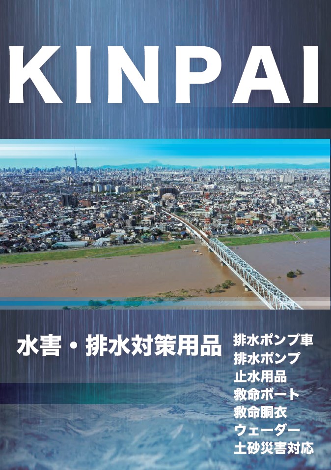 キンパイ水害・排水対策用品カタログ